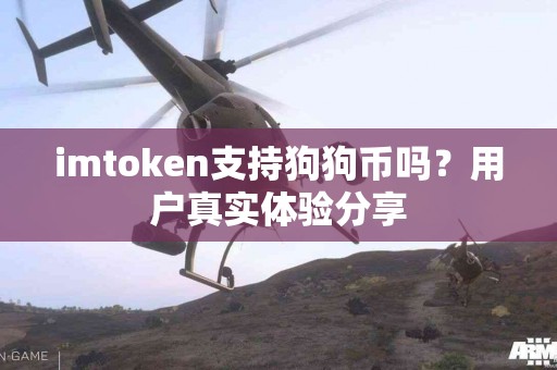imtoken支持狗狗币吗？用户真实体验分享