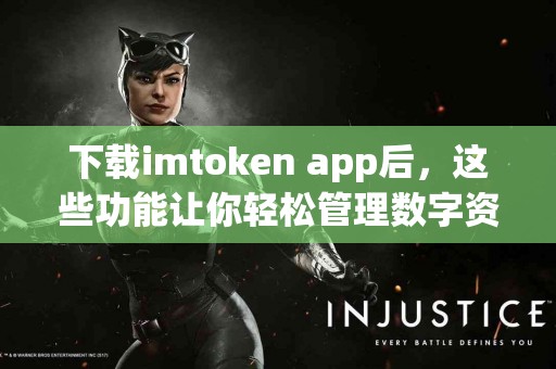 下载imtoken app后，这些功能让你轻松管理数字资产