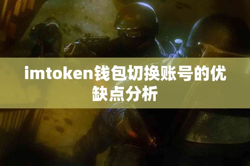 imtoken钱包切换账号的优缺点分析