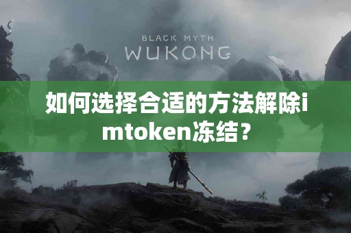 如何选择合适的方法解除imtoken冻结？