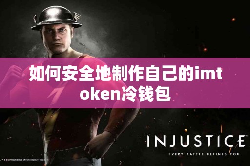 如何安全地制作自己的imtoken冷钱包