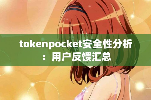 tokenpocket安全性分析：用户反馈汇总