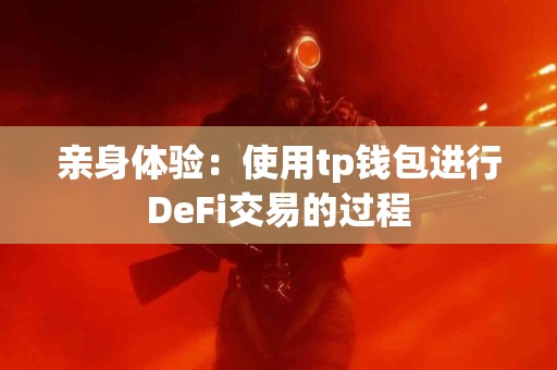 亲身体验：使用tp钱包进行DeFi交易的过程