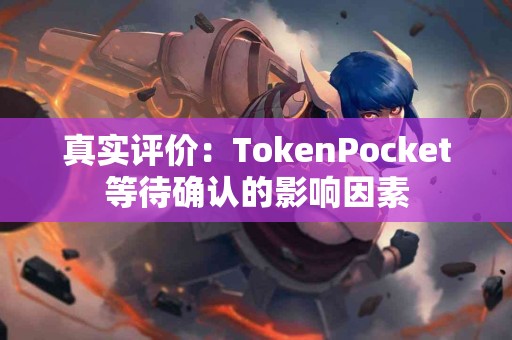 真实评价：TokenPocket等待确认的影响因素
