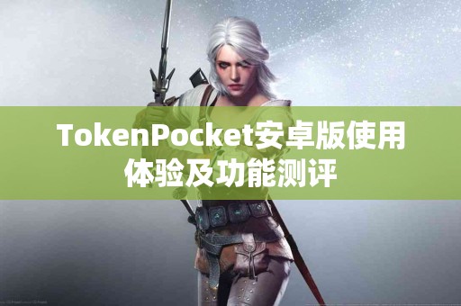 TokenPocket安卓版使用体验及功能测评