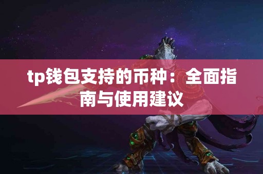 tp钱包支持的币种：全面指南与使用建议