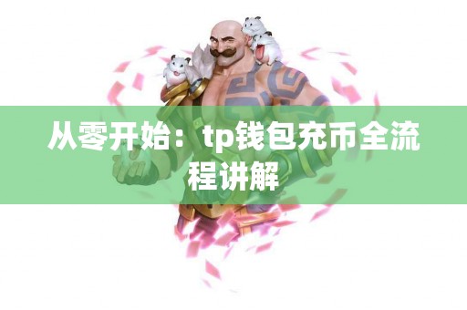 从零开始：tp钱包充币全流程讲解