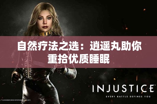 自然疗法之选：逍遥丸助你重拾优质睡眠