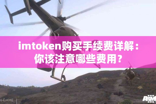 imtoken购买手续费详解：你该注意哪些费用？