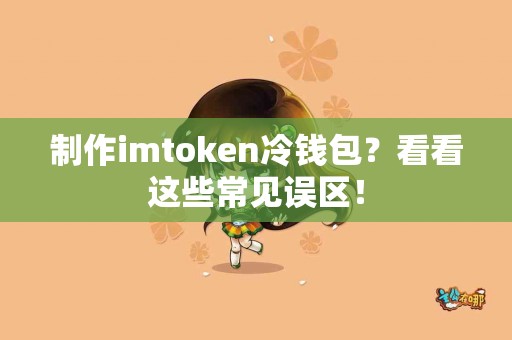 制作imtoken冷钱包？看看这些常见误区！