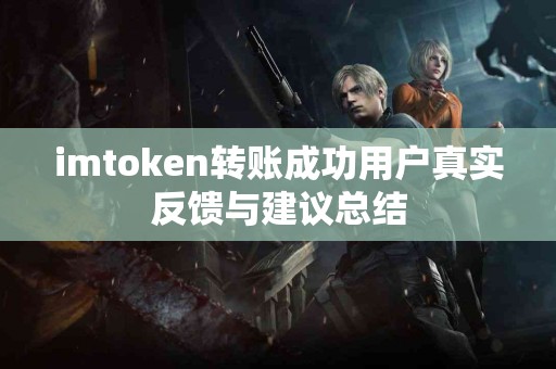 imtoken转账成功用户真实反馈与建议总结