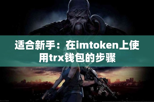 适合新手：在imtoken上使用trx钱包的步骤