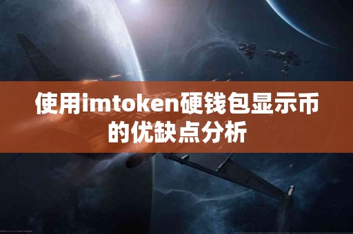 使用imtoken硬钱包显示币的优缺点分析