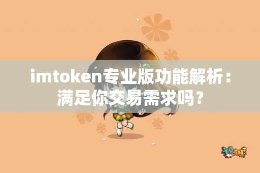 imtoken专业版功能解析：满足你交易需求吗？
