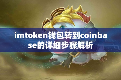 imtoken钱包转到coinbase的详细步骤解析