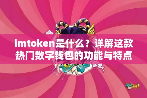 imtoken是什么？详解这款热门数字钱包的功能与特点