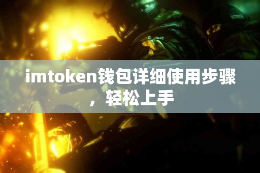 imtoken钱包详细使用步骤，轻松上手