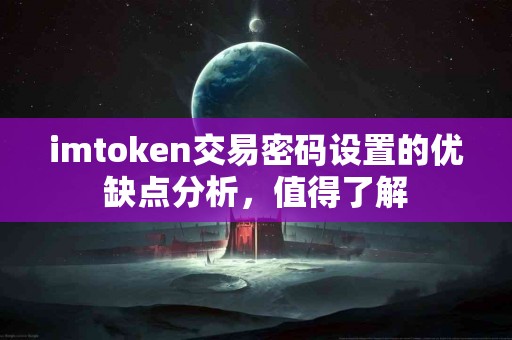 imtoken交易密码设置的优缺点分析，值得了解
