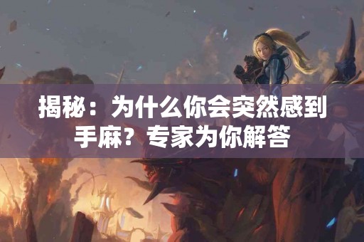 揭秘：为什么你会突然感到手麻？专家为你解答