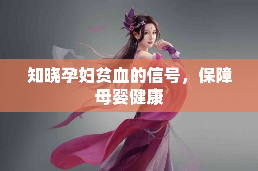 知晓孕妇贫血的信号，保障母婴健康