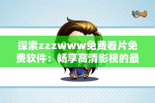 症状解码：肝病的迹象与您的生活方式