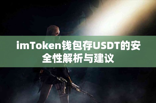 imToken钱包存USDT的安全性解析与建议