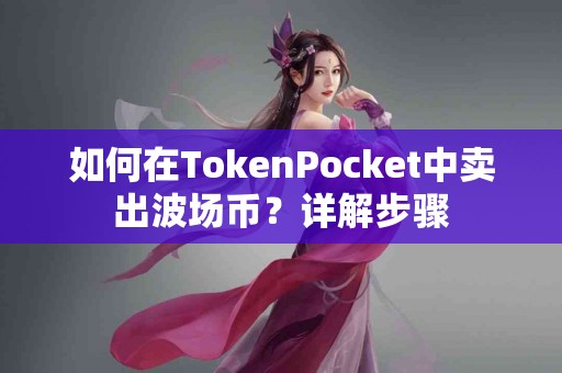 如何在TokenPocket中卖出波场币？详解步骤