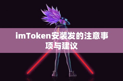 imToken安装发的注意事项与建议