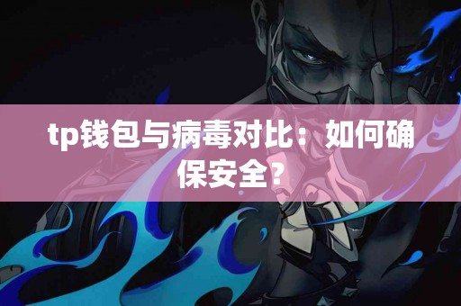 tp钱包与病毒对比：如何确保安全？