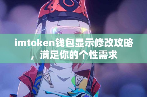 imtoken钱包显示修改攻略，满足你的个性需求