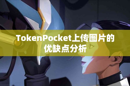 TokenPocket上传图片的优缺点分析