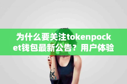 为什么要关注tokenpocket钱包最新公告？用户体验解析