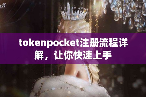 tokenpocket注册流程详解，让你快速上手