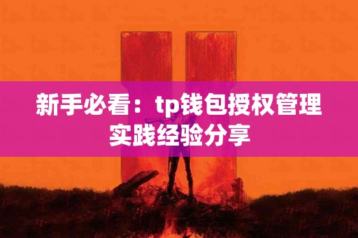 新手必看：tp钱包授权管理实践经验分享
