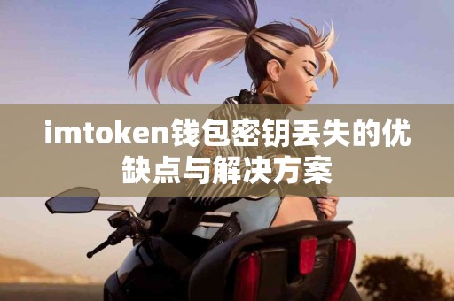 imtoken钱包密钥丢失的优缺点与解决方案