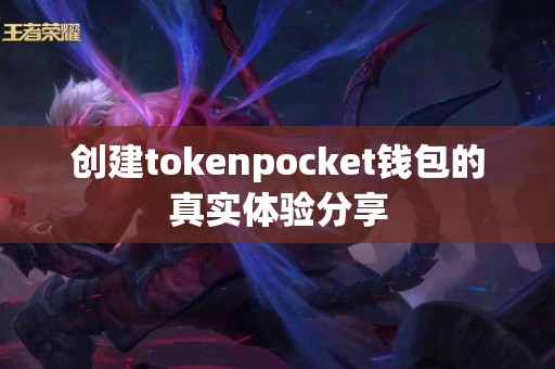 创建tokenpocket钱包的真实体验分享