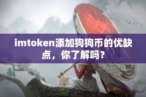 imtoken添加狗狗币的优缺点，你了解吗？