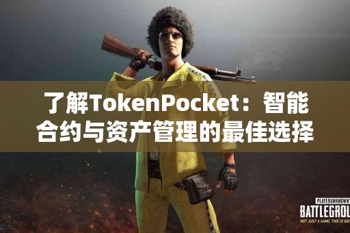 了解TokenPocket：智能合约与资产管理的最佳选择