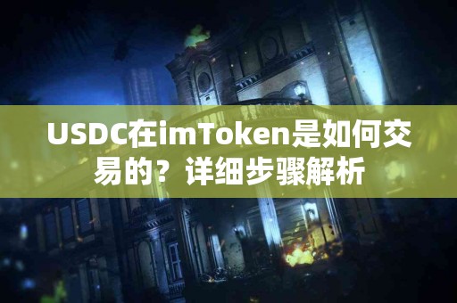 USDC在imToken是如何交易的？详细步骤解析