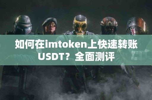 如何在imtoken上快速转账USDT？全面测评