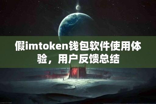 假imtoken钱包软件使用体验，用户反馈总结