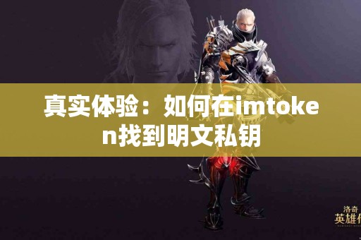 真实体验：如何在imtoken找到明文私钥