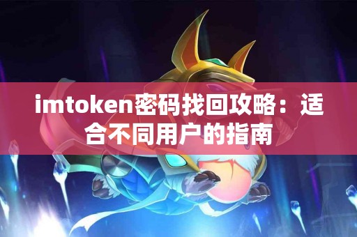 imtoken密码找回攻略：适合不同用户的指南