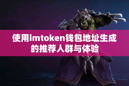 使用imtoken钱包地址生成的推荐人群与体验