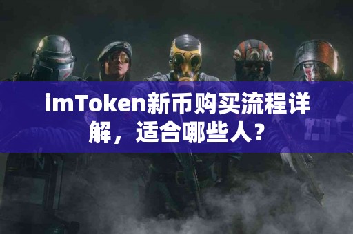 imToken新币购买流程详解，适合哪些人？