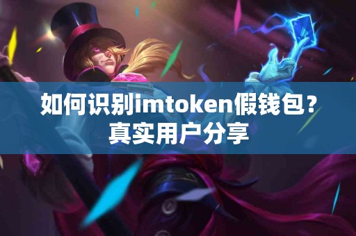 如何识别imtoken假钱包？真实用户分享