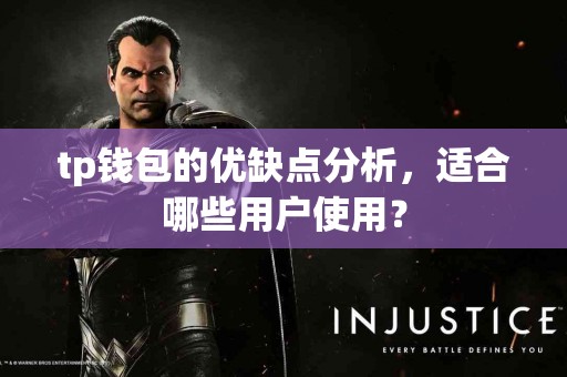 tp钱包的优缺点分析，适合哪些用户使用？