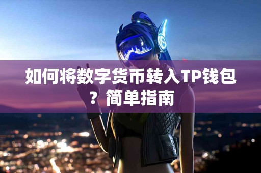如何将数字货币转入TP钱包？简单指南