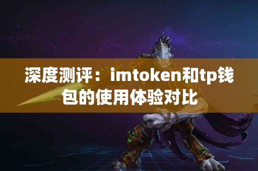 深度测评：imtoken和tp钱包的使用体验对比