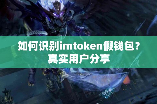如何识别imtoken假钱包？真实用户分享